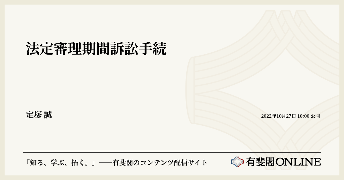 法定審理期間訴訟手続 | 有斐閣Online