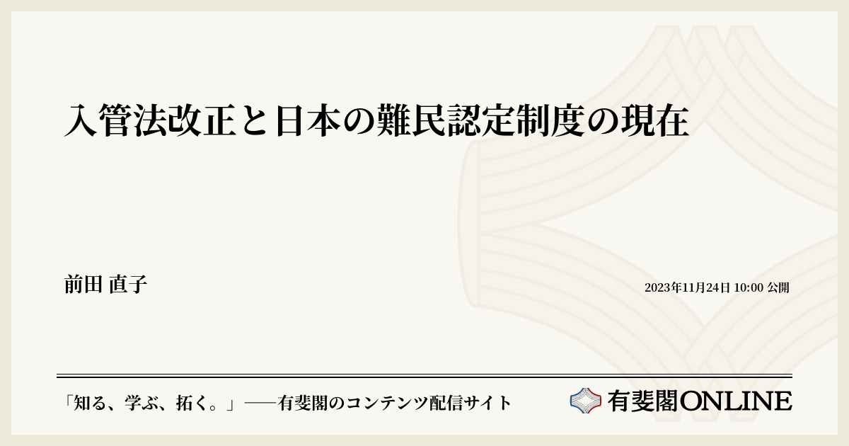 入管法改正と日本の難民認定制度の現在 | 有斐閣Online