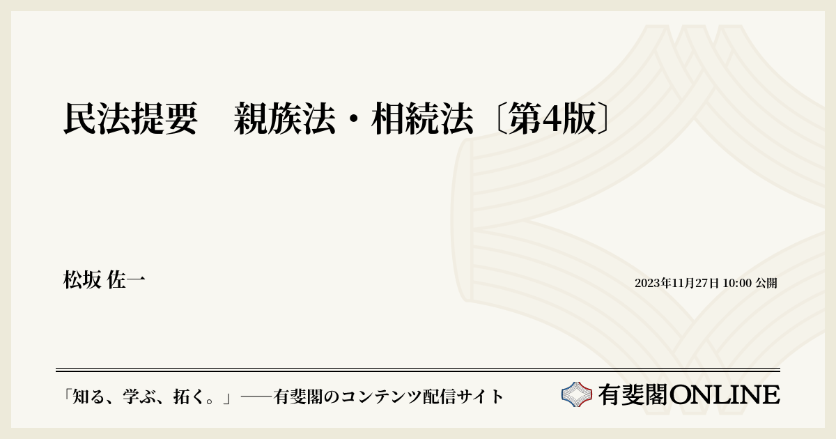 民法提要 親族法・相続法〔第4版〕 | 有斐閣Online