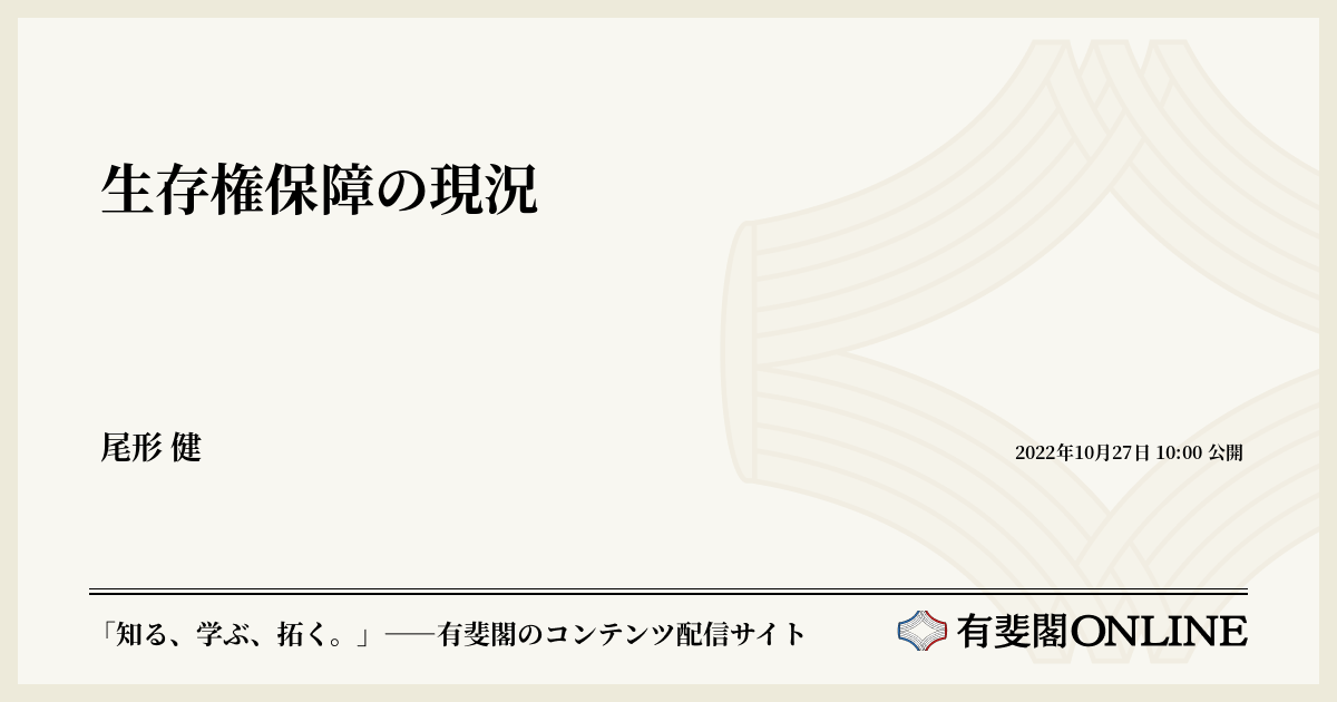 生存権の保障 生存権保障の現況 | 有斐閣Online