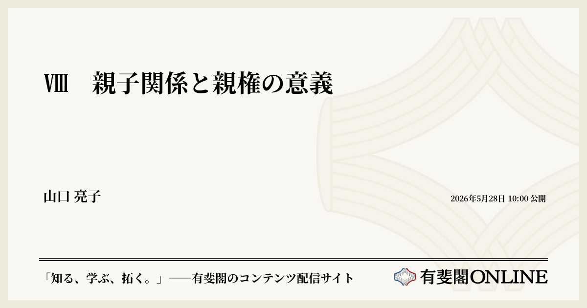 Ⅷ 親子関係と親権の意義 | 有斐閣Online