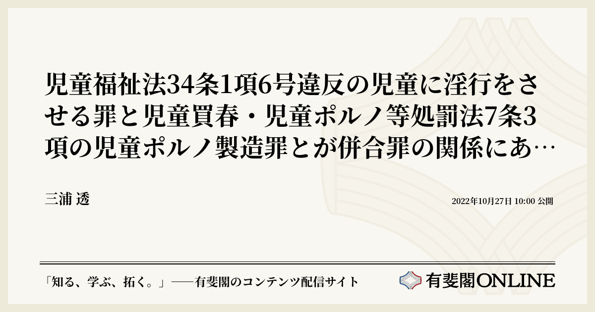 児童福祉法34条1項6号違反の児童に淫行をさせる罪と児童買春・児童