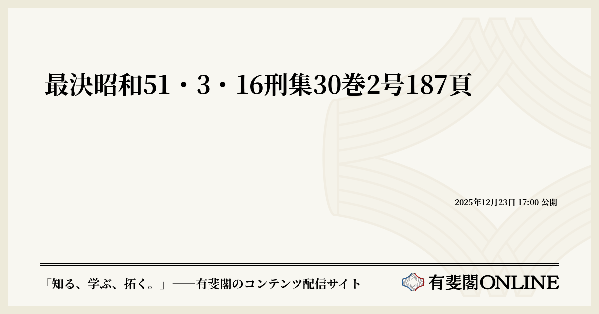 最決昭和51・3・16刑集30巻2号187頁 | 有斐閣Online