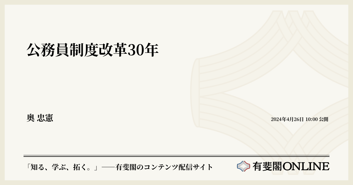 公務員制度改革30年 | 有斐閣Online