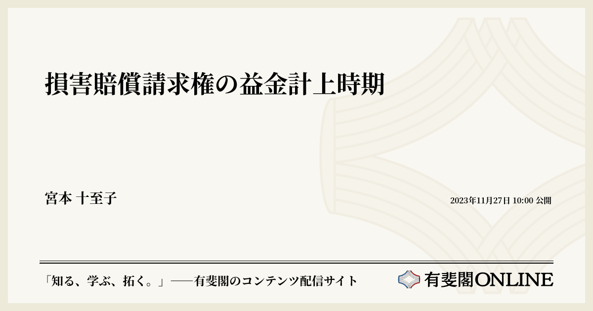 損害賠償請求権の益金計上時期 | 有斐閣Online