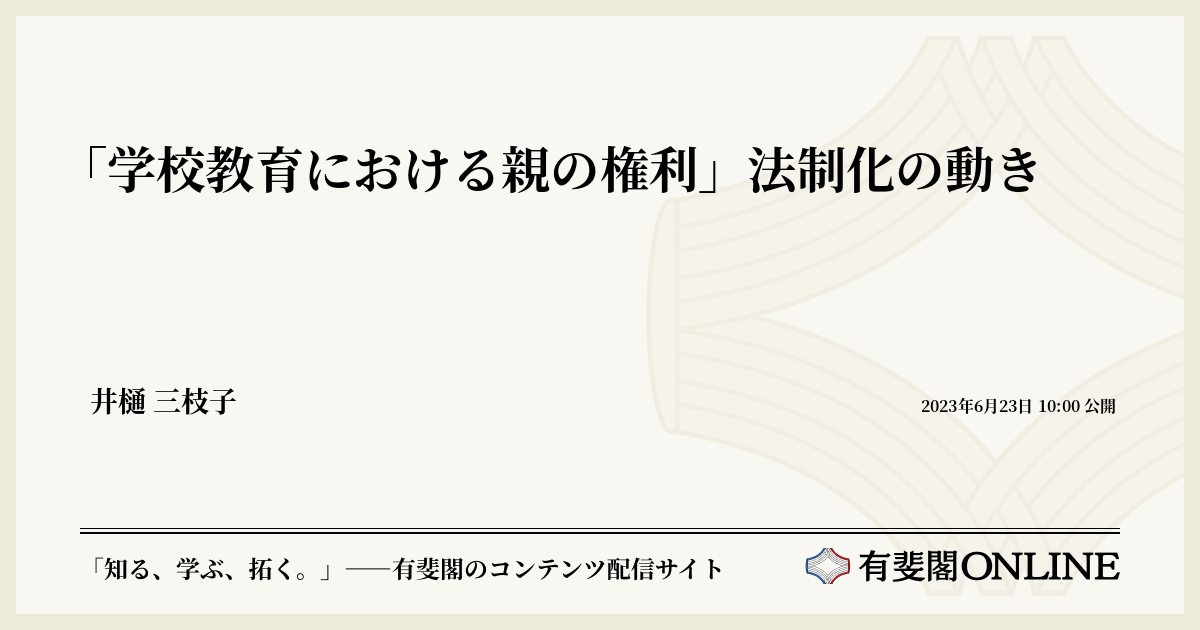 学校教育における親の権利」法制化の動き | 有斐閣Online