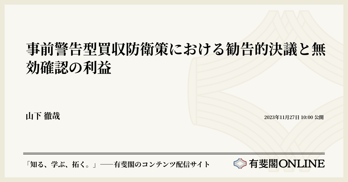 事前警告型買収防衛策における勧告的決議と無効確認の利益