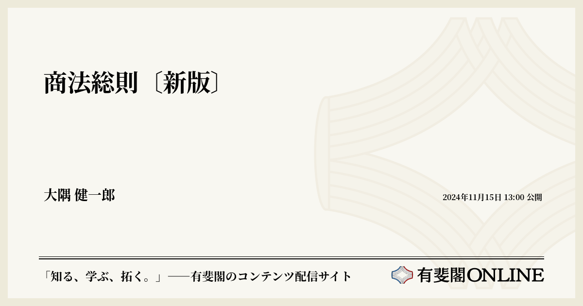 商法総則〔新版〕 | 有斐閣Online