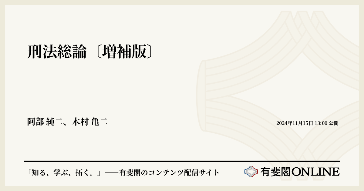 刑法総論〔増補版〕 | 有斐閣Online