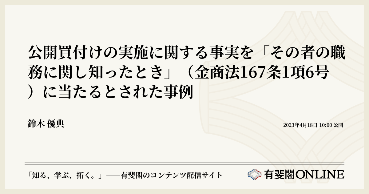 公開買付けの実施に関する事実を「その者の職務に関し知ったとき」（金