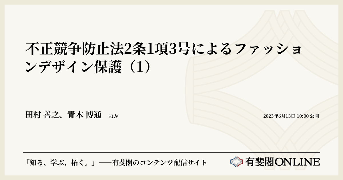 不正競争防止法2条1項3号によるファッションデザイン保護（1） | 有斐閣Online