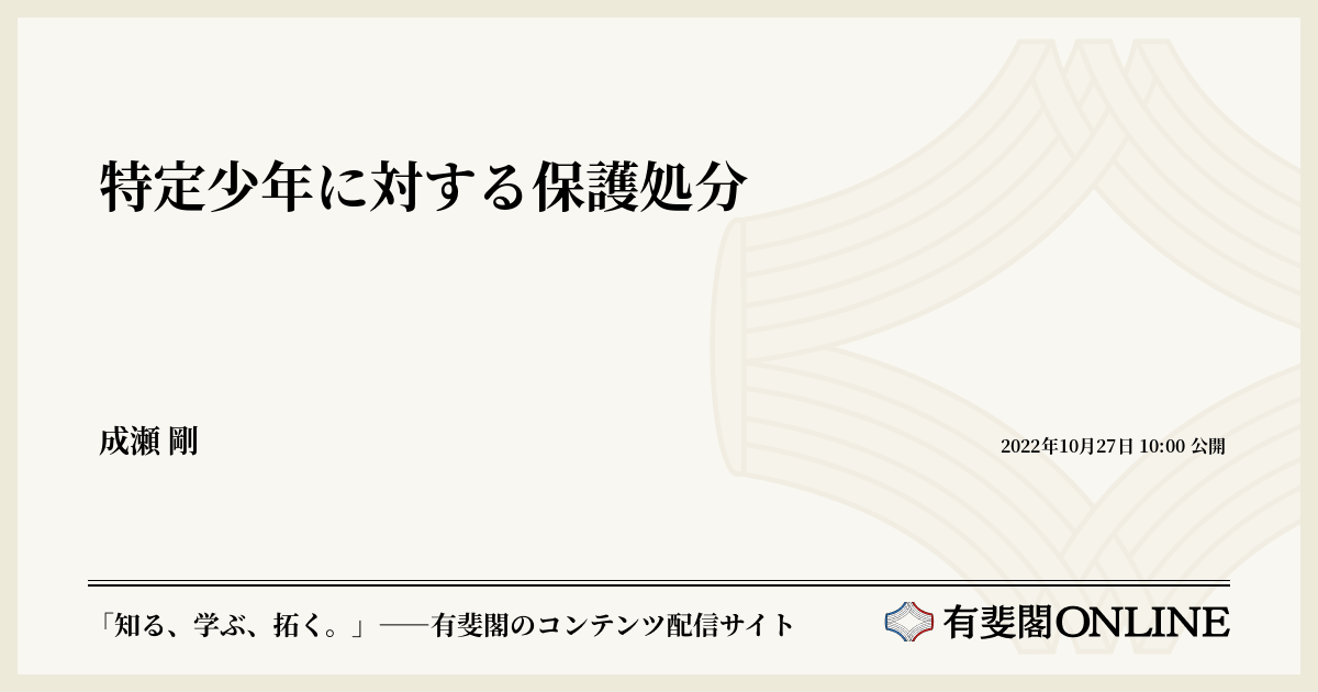 特定少年に対する保護処分 | 有斐閣Online