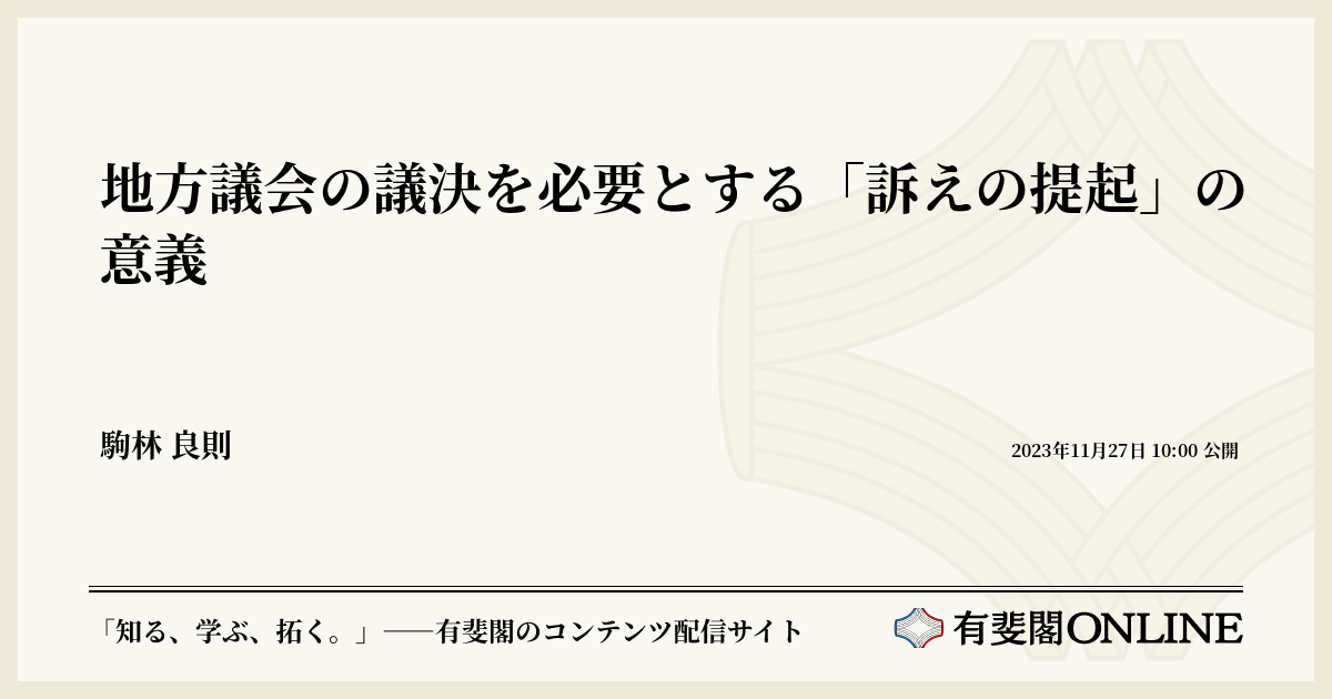 地方議会の議決を必要とする「訴えの提起」の意義 | 有斐閣Online