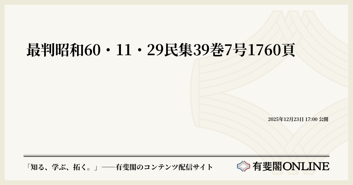昭和60年行政関係判例解説 最判昭和60・11・29民集39巻7号1760頁 | 有斐閣Online