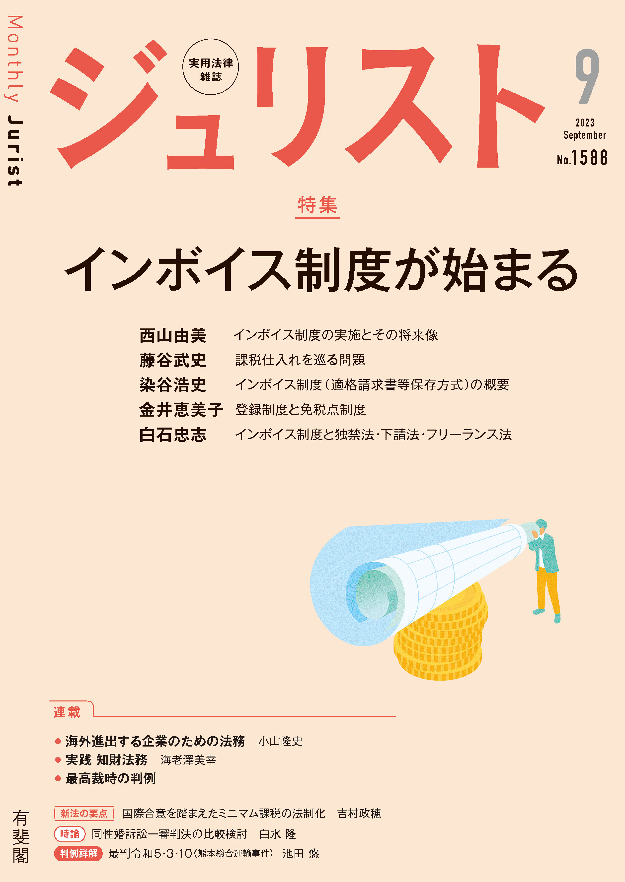 ジュリスト2023年9月号 | 有斐閣Online