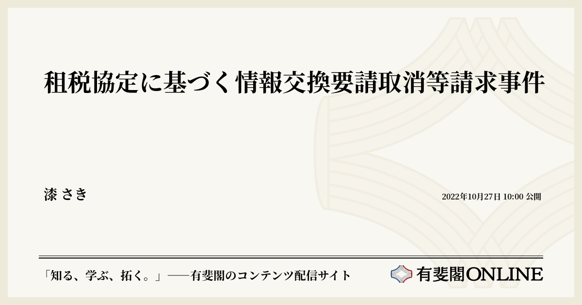 租税協定に基づく情報交換要請取消等請求事件 | 有斐閣Online