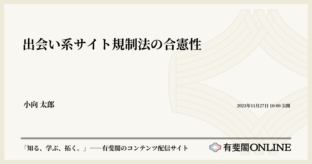 出会い系サイト規制法　希少　絶版 出会い系サイト規制法の合憲性 | 有斐閣Online