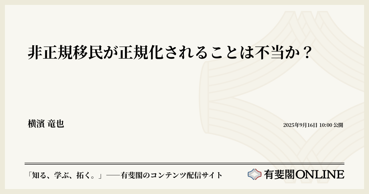 非正規移民が正規化されることは不当か？ | 有斐閣Online