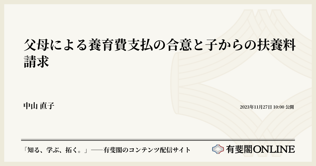 父母による養育費支払の合意と子からの扶養料請求 | 有斐閣Online