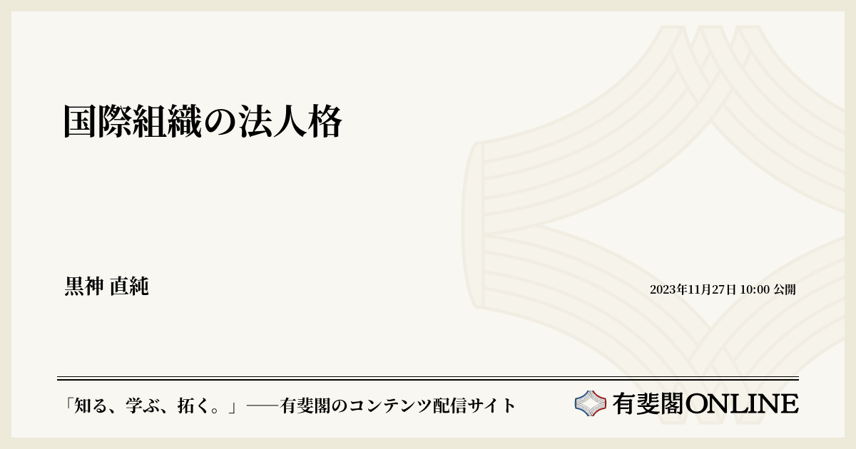 国際組織の法人格 | 有斐閣Online