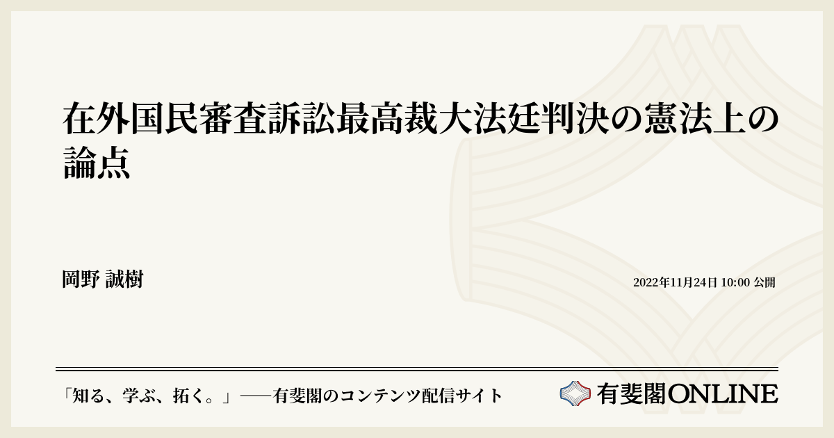 在外国民審査訴訟最高裁大法廷判決の憲法上の論点 | 有斐閣Online