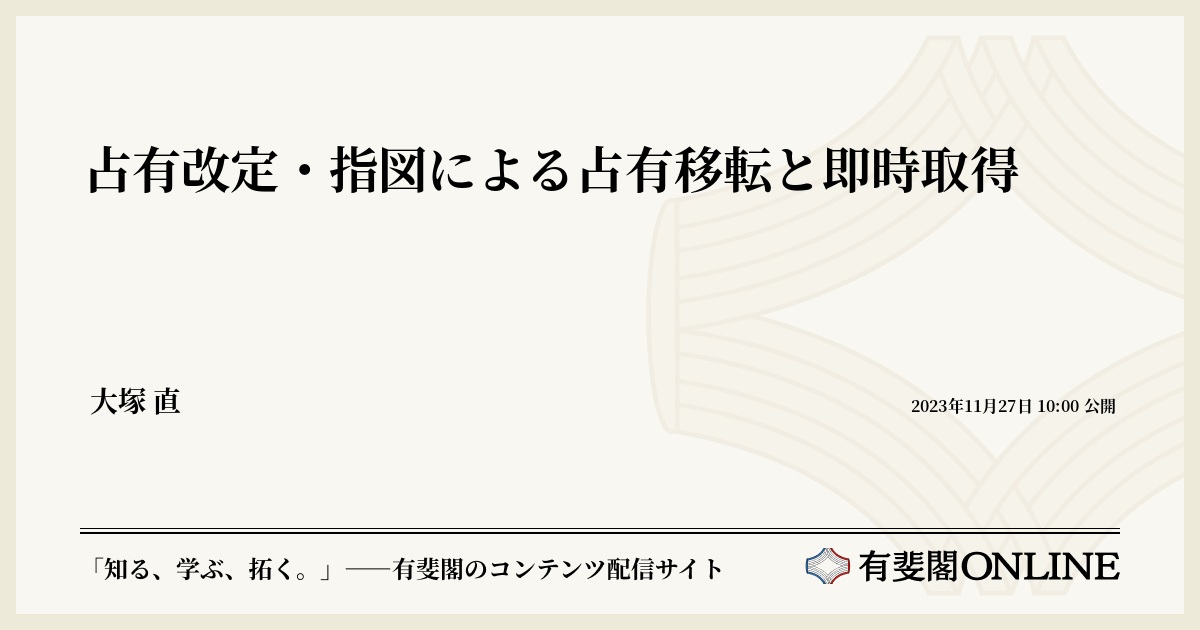 占有改定・指図による占有移転と即時取得 | 有斐閣Online