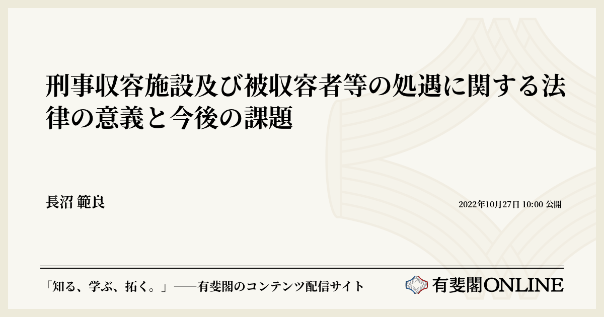 刑事収容施設及び被収容者等の処遇に関する法律の意義と今後の課題 