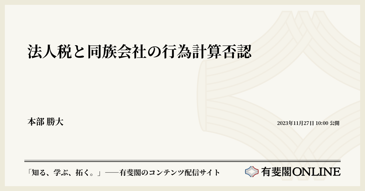 法人税と同族会社の行為計算否認 | 有斐閣Online