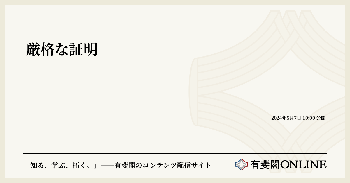 厳格な証明 | 有斐閣Online