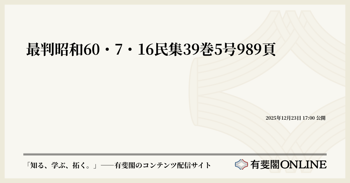 最判昭和60・7・16民集39巻5号989頁 | 有斐閣Online