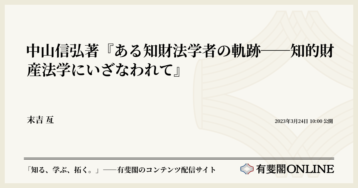 中山信弘著『ある知財法学者の軌跡――知的財産法学にいざなわれて』 | 有斐閣Online