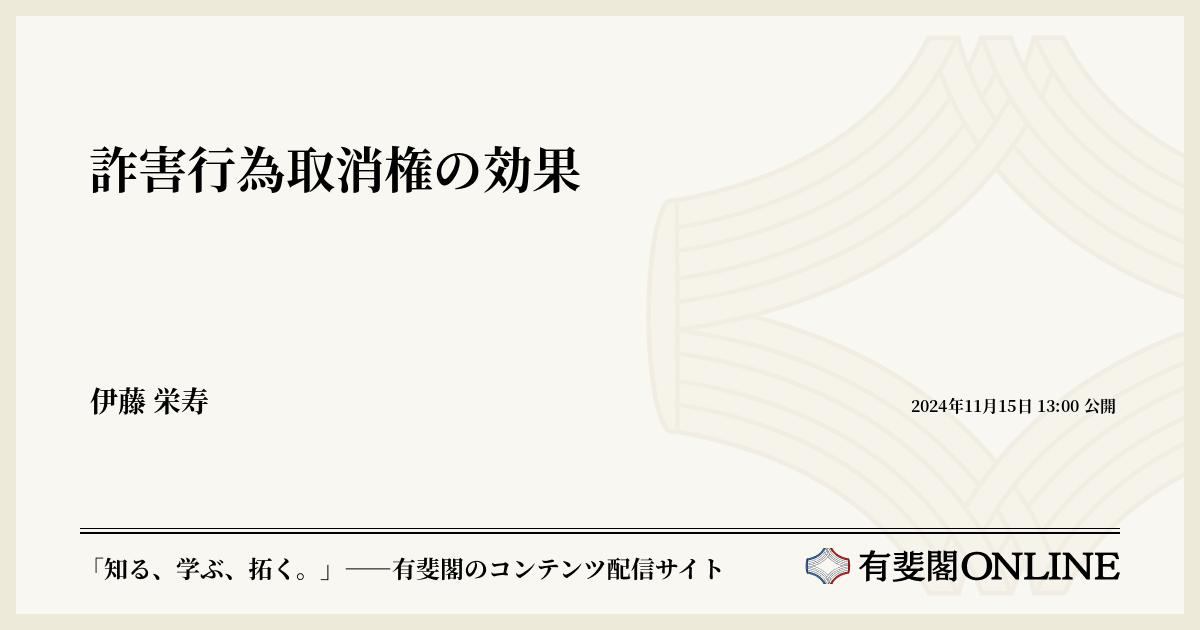 詐害行為取消権の研究 詐害行為取消権の効果 | 有斐閣Online