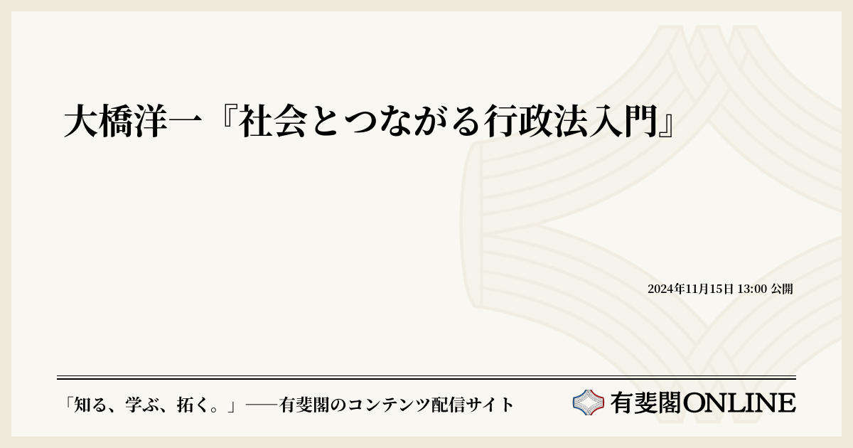 大橋洋一『社会とつながる行政法入門』 | 有斐閣Online