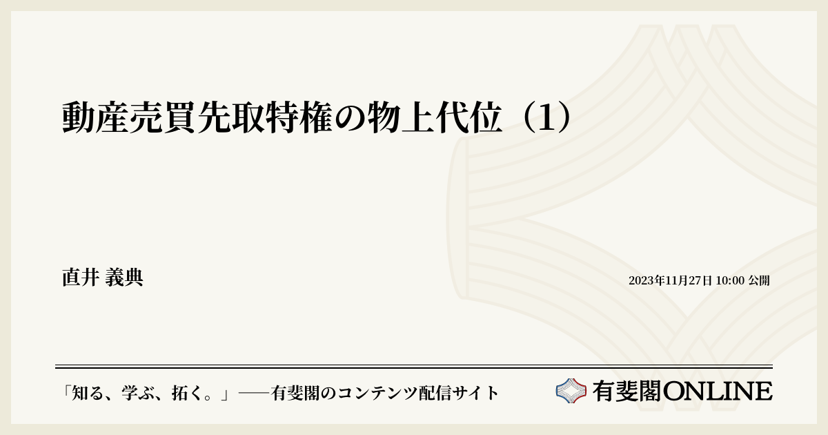 動産売買先取特権の物上代位（1） | 有斐閣Online