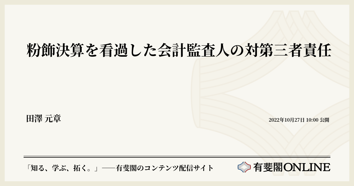 粉飾決算を看過した会計監査人の対第三者責任 | 有斐閣Online