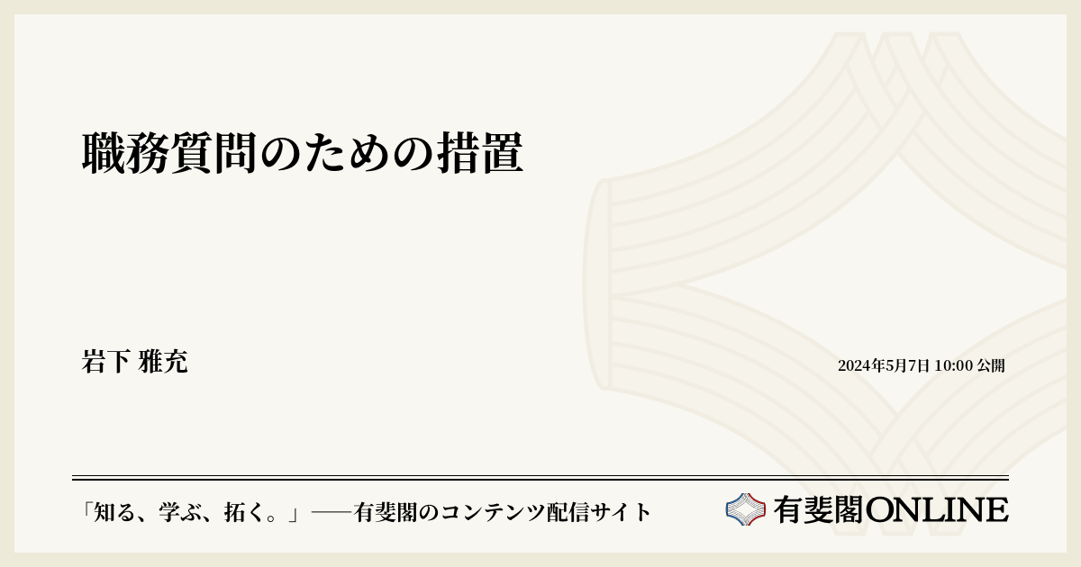職務質問のための措置 | 有斐閣Online