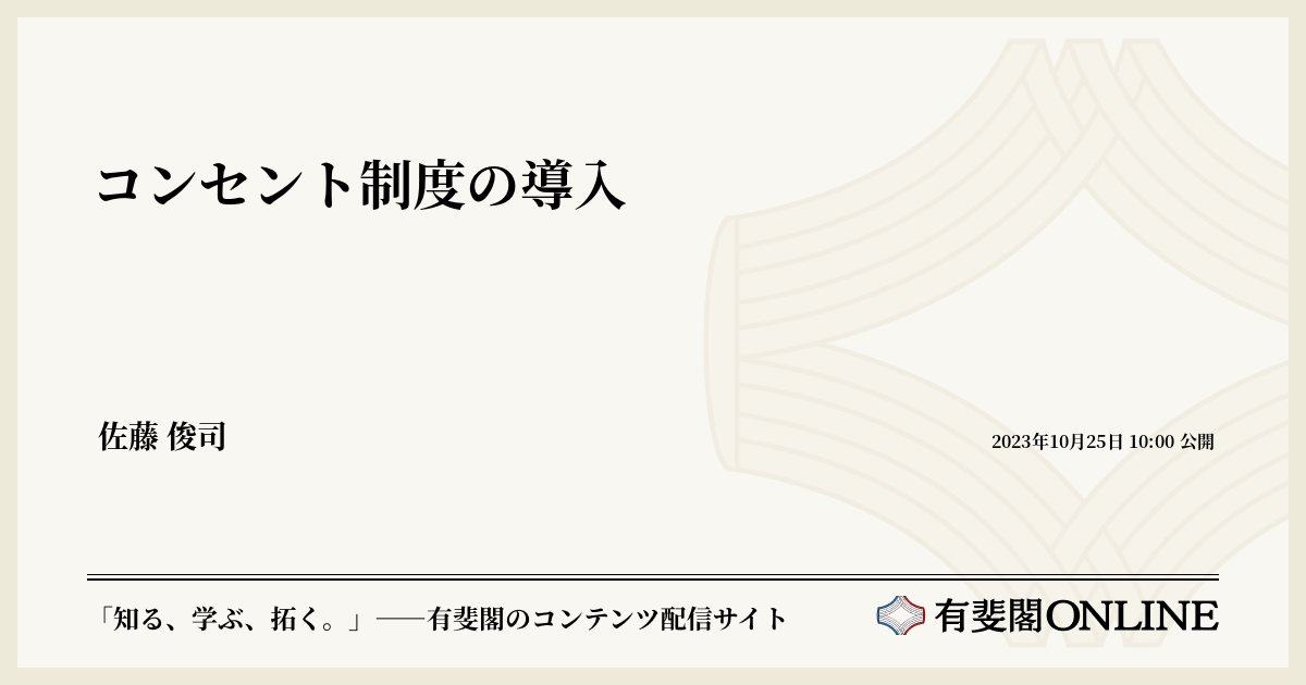 コンセント制度の導入 | 有斐閣Online