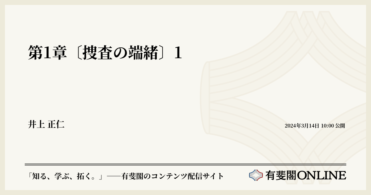 第1章〔捜査の端緒〕1 | 有斐閣Online