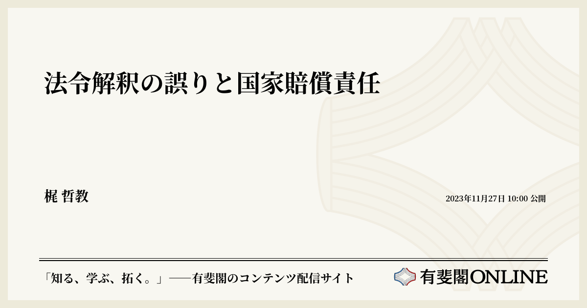 法令解釈の誤りと国家賠償責任 | 有斐閣Online