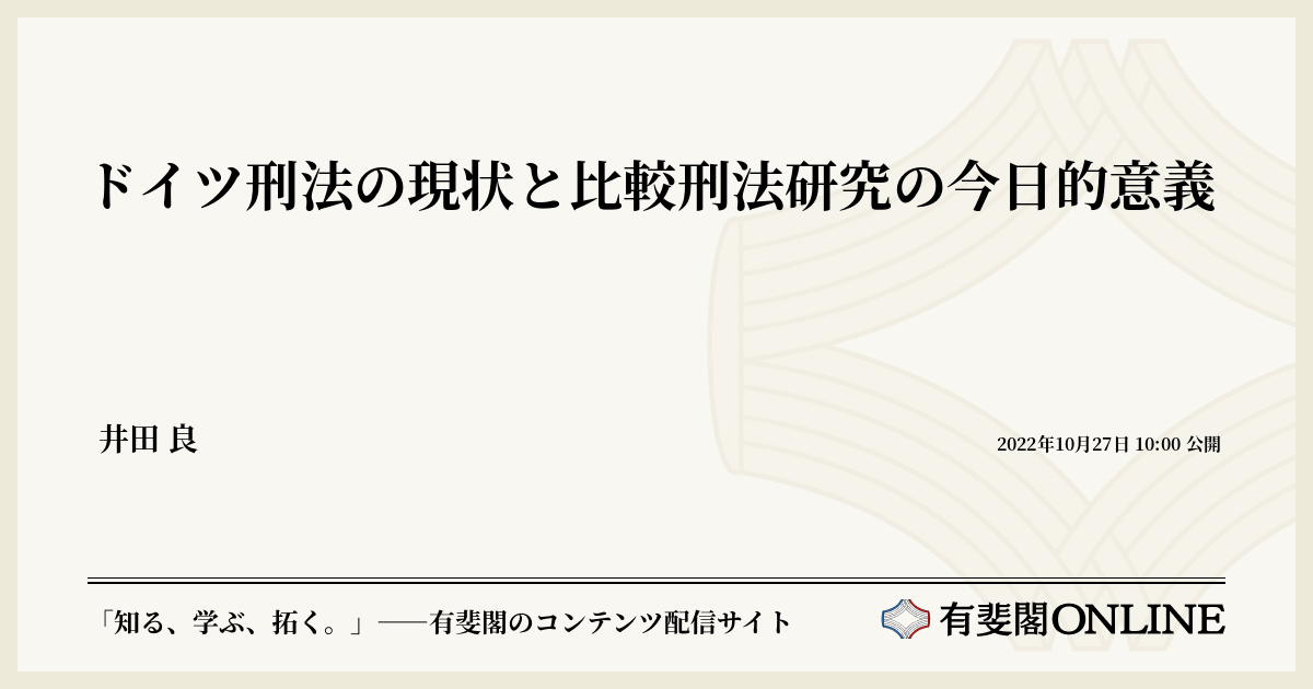 ドイツ刑法の現状と比較刑法研究の今日的意義 | 有斐閣Online
