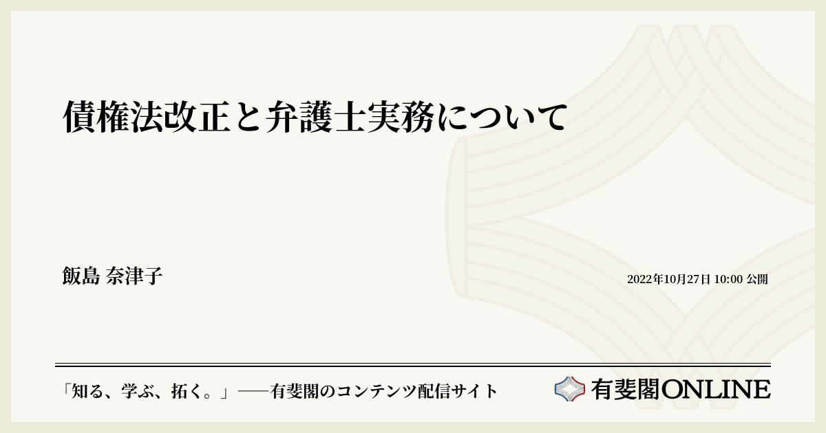 債権法改正と弁護士実務について | 有斐閣Online