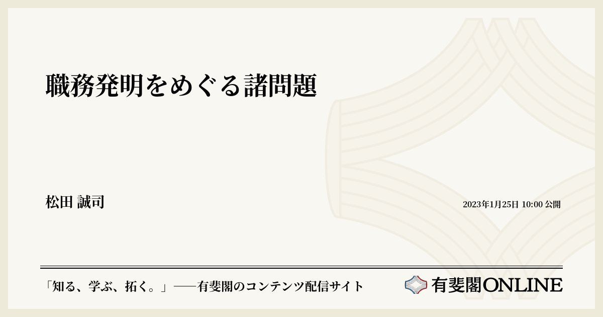 職務発明をめぐる諸問題 | 有斐閣Online