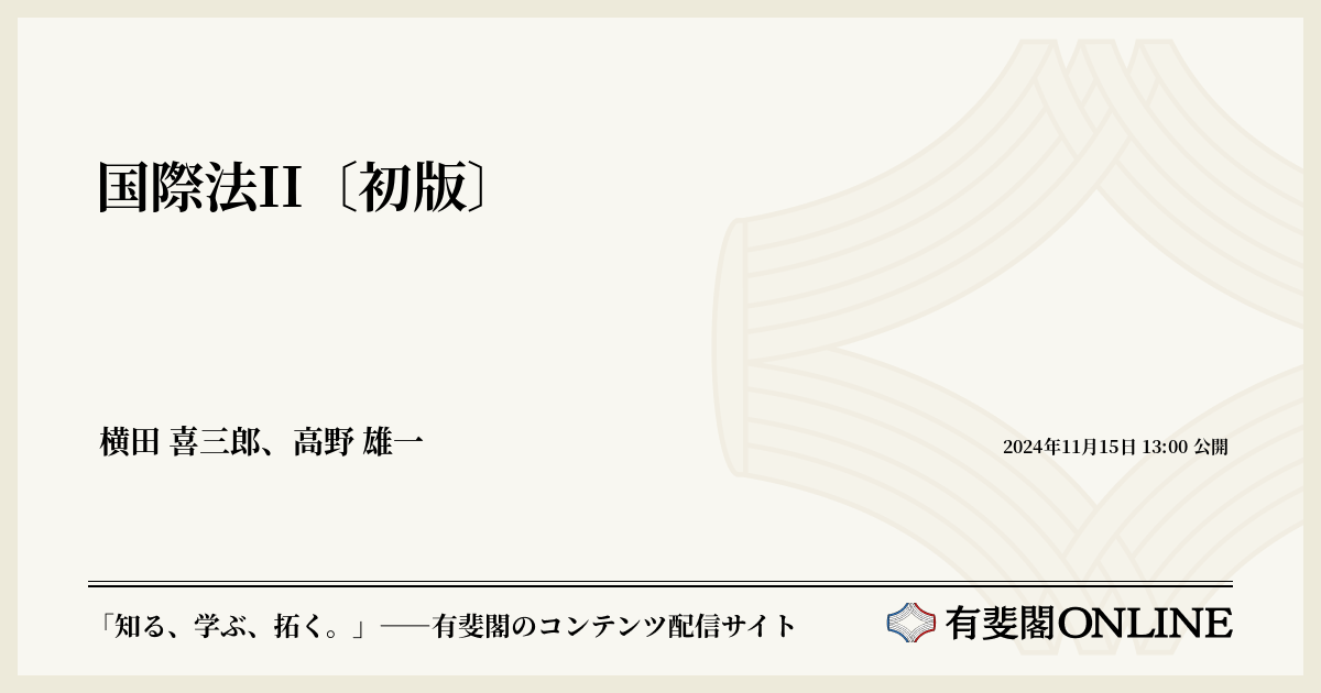国際法II〔初版〕 | 有斐閣Online