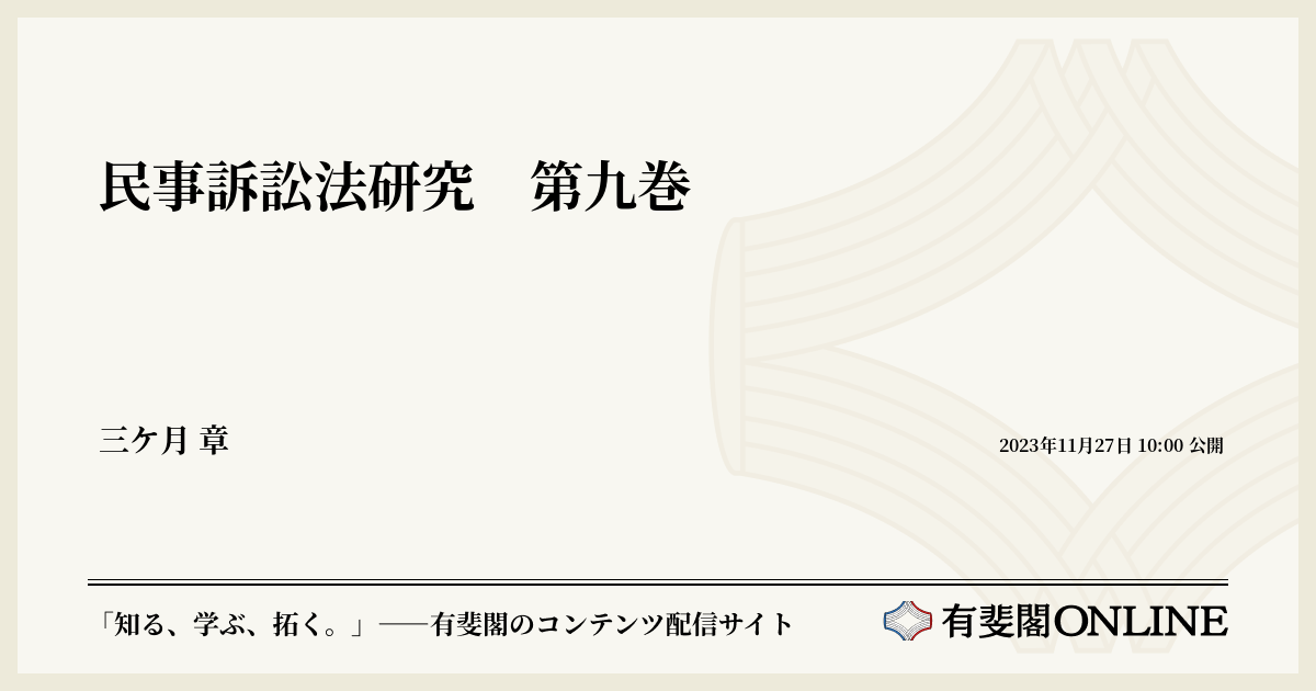 民事訴訟法研究 第九巻 | 有斐閣Online