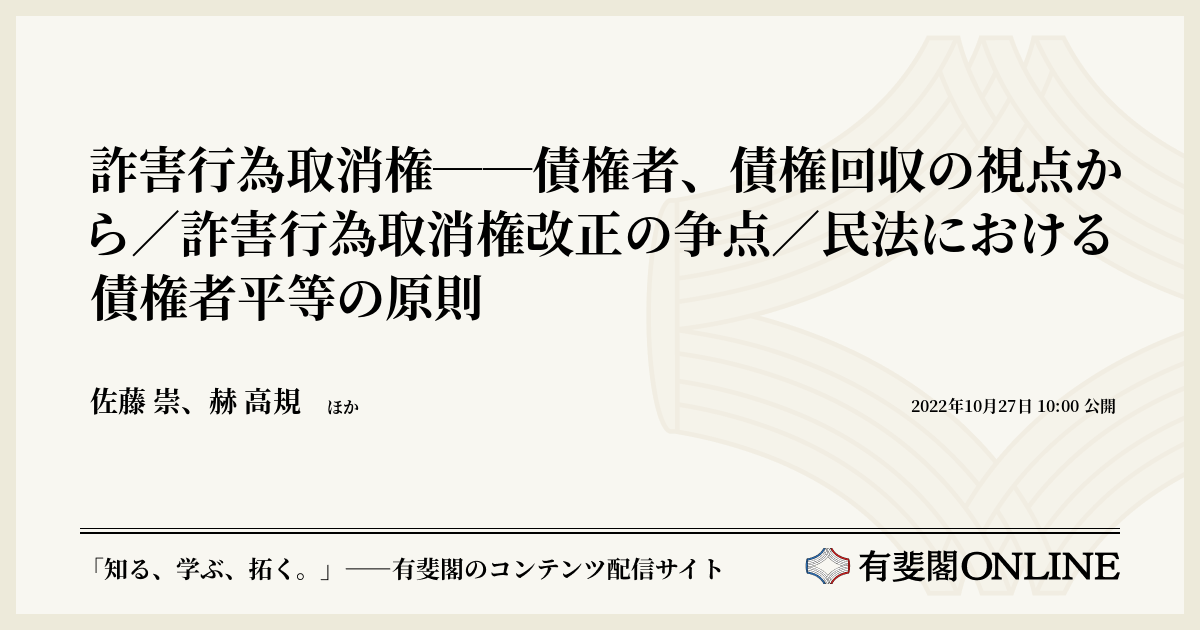 詐害行為取消権――債権者、債権回収の視点から／詐害行為取消権改正の