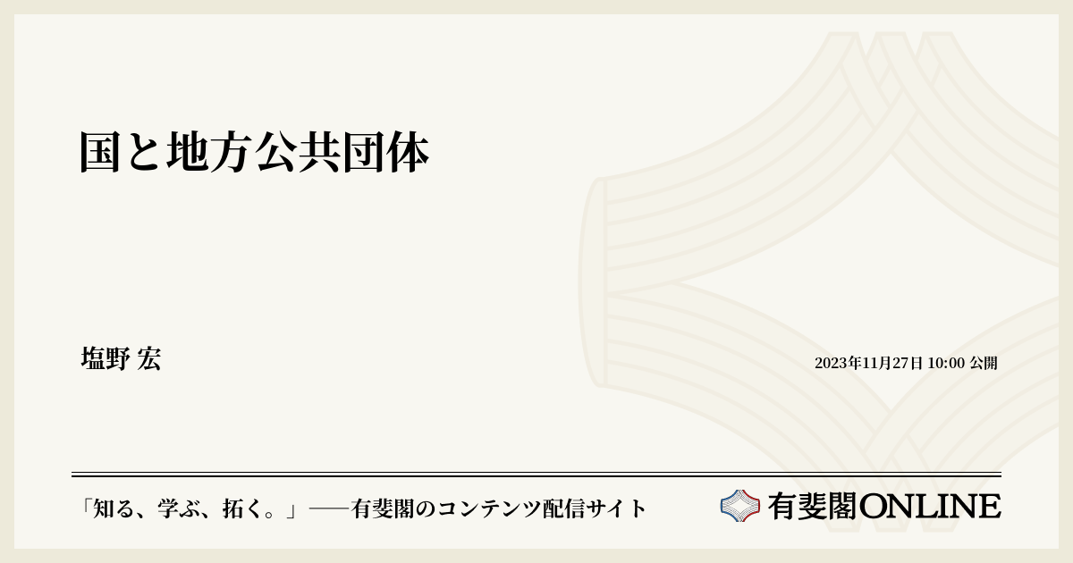 国と地方公共団体 | 有斐閣Online