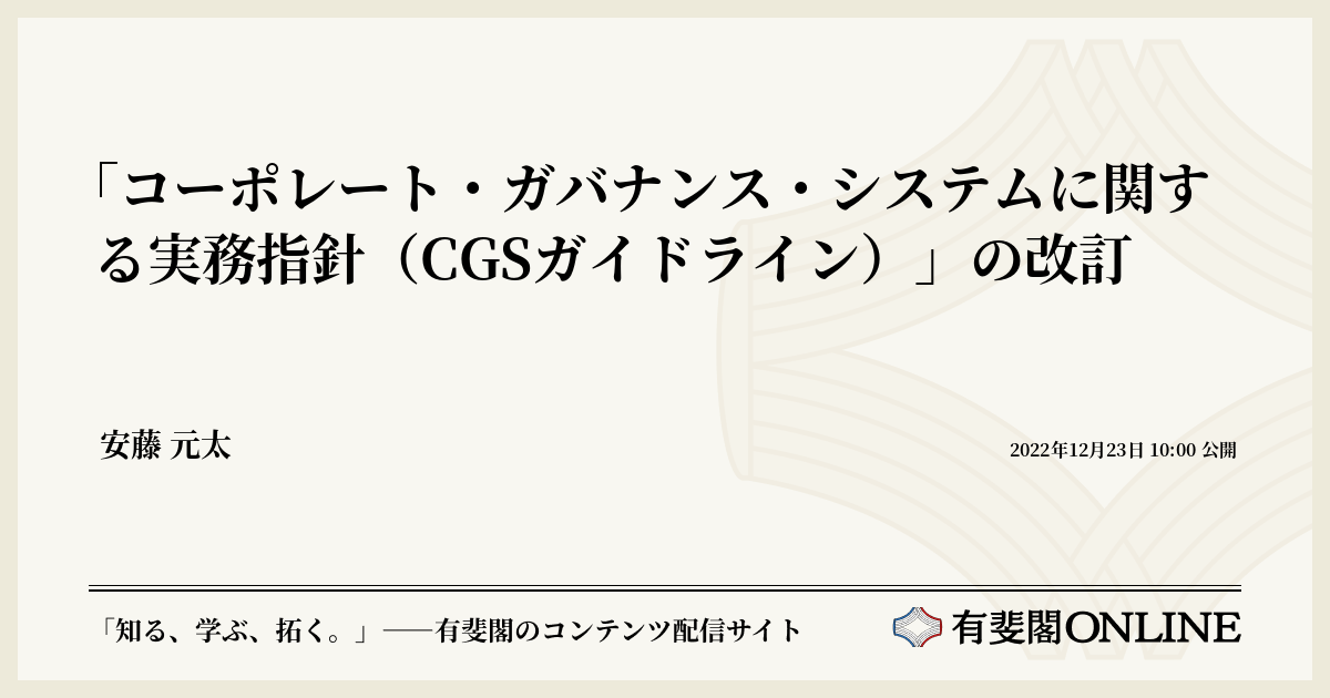 コーポレート・ガバナンス・システムに関する実務指針（CGSガイドライン）」の改訂 | 有斐閣Online