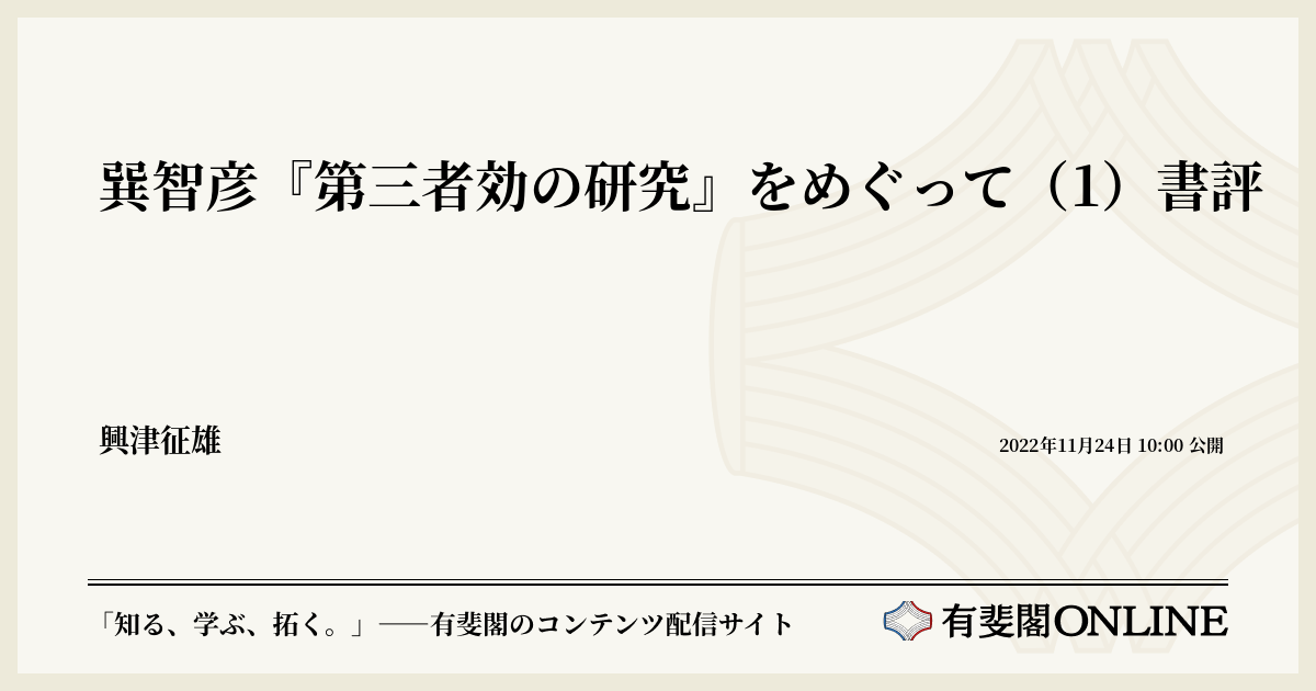 巽智彦『第三者効の研究』をめぐって（1）書評 | 有斐閣Online