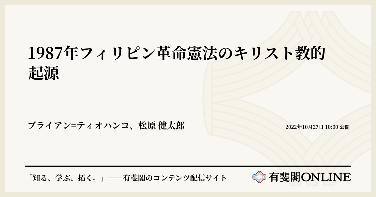 1987年フィリピン革命憲法のキリスト教的起源 | 有斐閣Online