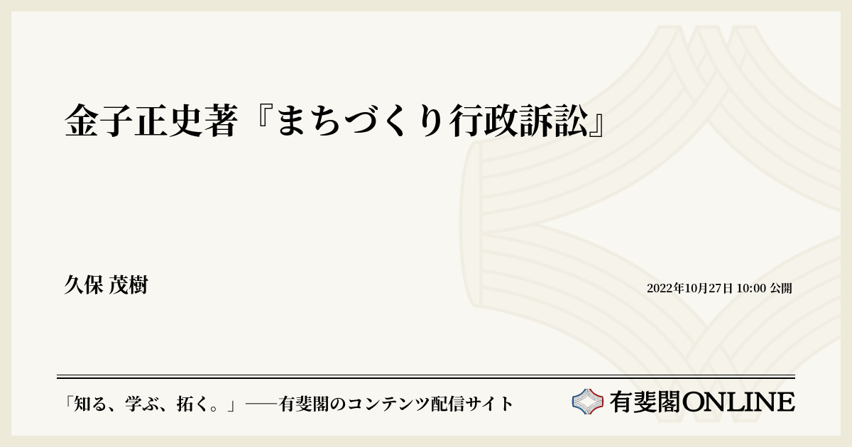 金子正史著『まちづくり行政訴訟』 | 有斐閣Online